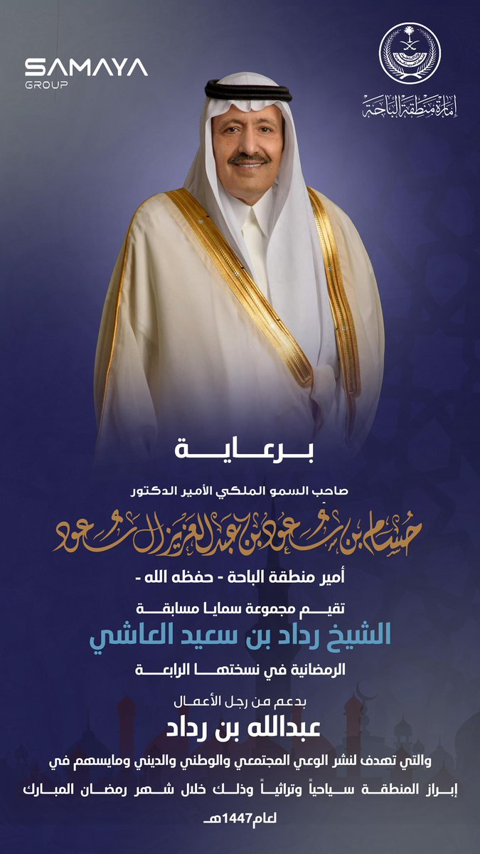 برعاية سمو أمير #منطقة_الباحة  
صاحب السمو الملكي الأمير الدكتور/ حسام بن سعود -حفظه الله- 
تقام مسابقة الشيخ/ رداد بن سعيد العاشي -رحمه الله- في نسختها الرابعة خلال شهر رمضان المبارك لهذا العام.
نبارك لشريك الجمعية ( مجموعة سمايا ) انطلاق هذه المسابقة المميزة.