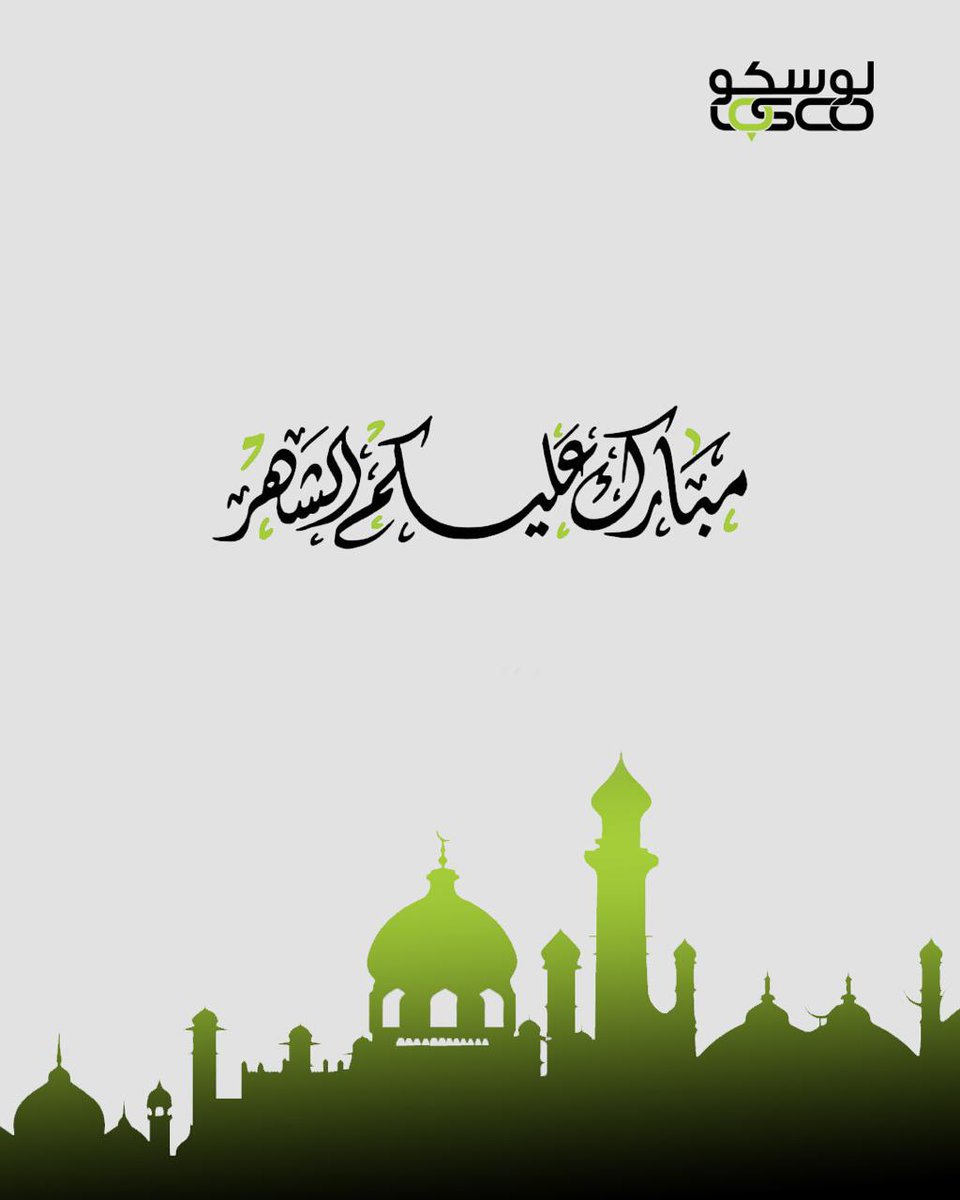 losco_sa's tweet photo. تهنئكم #لوسكو بـ #شهر_رمضان_المبارك وتقبل الله منا ومنكم صالح الاعمال https://t.co/hX0fzkFHrm