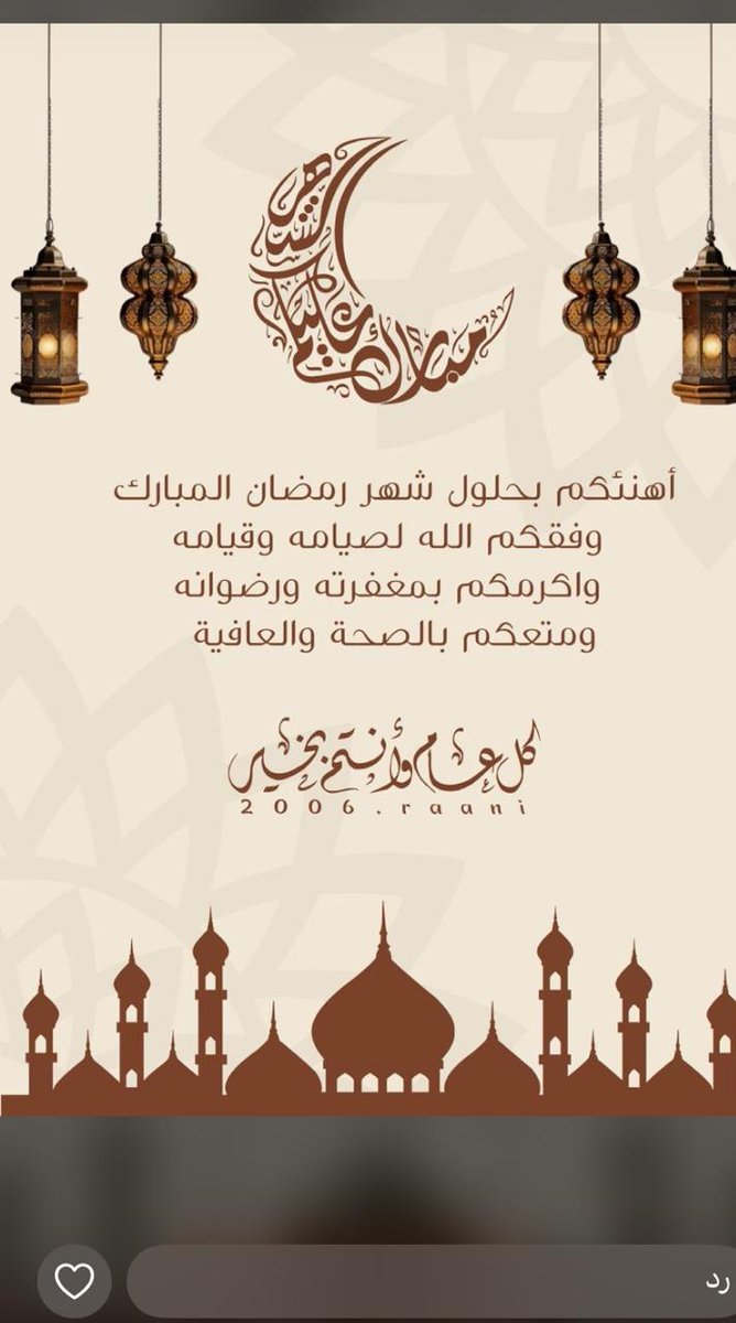 نرفع اسماء التهاني والتبريكات لمقام خادم الحرمين الشريفين وسمو ولي عهده الأمين، وإلى امير منطقه جازان ونائبه وشعبنا الكريم، بمناسبة حلول شهر رمضان المبارك، سائلًا الله أن يجعله شهر خيرٍ وبركة، وأن يعيده على وطننا بالأمن والرخاء
#جمعية ساند لكبارالسن
# محافظة الريث -منطقه جازان