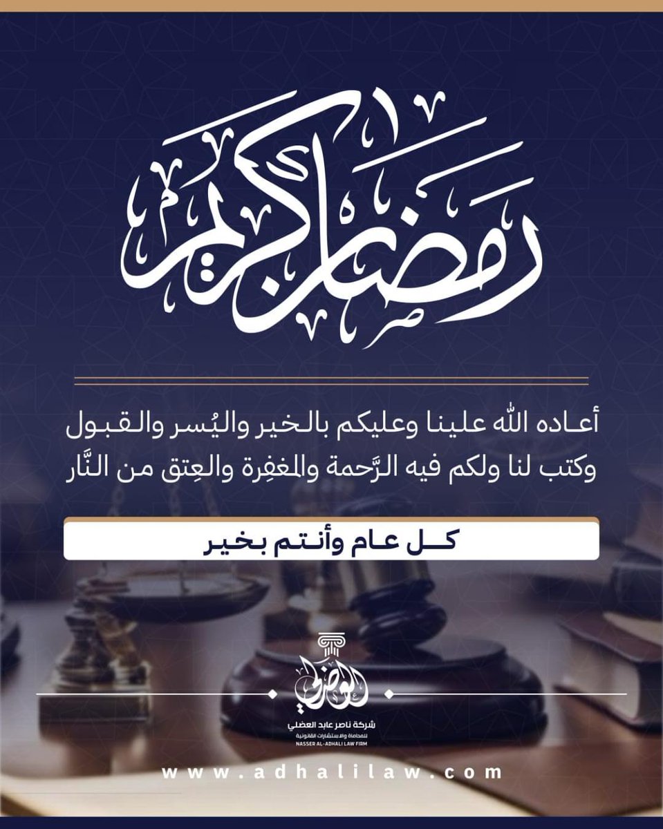 تتقدم شركة المحامي ناصر عابد العضلي للمحاماة والاستشارات القانونية بأصدق التهاني بمناسبة حلول شهر #رمضان_المبارك، سائلين المولى عز وجل أن يجعله شهر خير وبركة، وأن يعيده على الجميع بالقبول والتوفيق. 

#رمضان_كريم 
#كل_عام_وأنتم_بخير