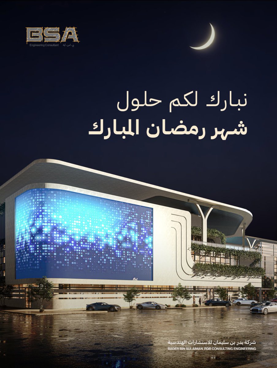 bsa_sa_'s tweet photo. نهنئكم بحلول شهر #رمضان الفضيل
جعلنا الله وإياكم من صوامه وقوامه وأعاده الله علينا وعليكم بالخير والبركة 🌙🤲🏽❤️ 

#شركة_بدر_بن_سليمان_للاستشارات_الهندسيه https://t.co/ZaeLY4AXbs