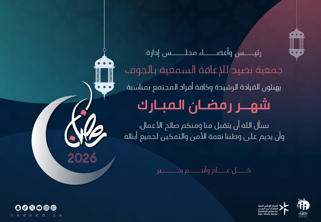 nvgksa's tweet photo. رئيس وأعضاء مجلس إدارة جمعية "نضيد" للإعاقة السمعية بـ #الجوف يهنئون القيادة الرشيدة وكافة أفراد المجتمع بمناسبة شهر #رمضان_المبارك. 
نسأل الله أن يتقبل منا ومنكم صالح الأعمال، وأن يديم على وطننا نعمة الأمن والتمكين لجميع أبنائه.
كل عام وأنتم بخير.. 
#رمضان_كريم
#نضيد_للإعاقة_السمعية
@AljoufSA 
@ncnp_sa 
@JMajles