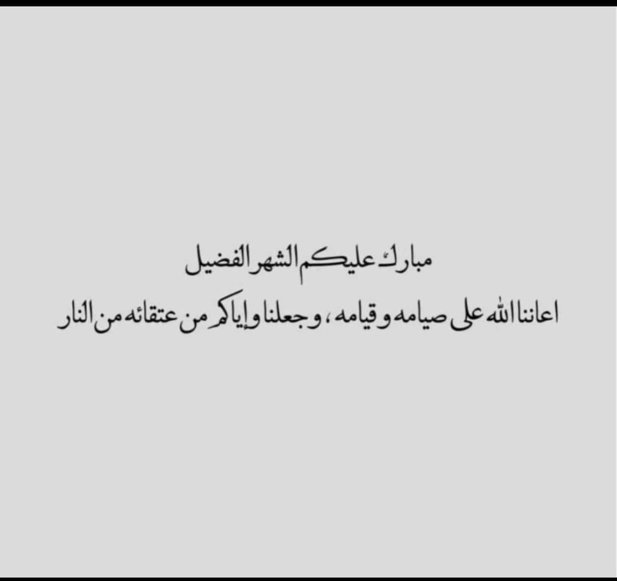 big_salem's tweet photo. مبارك عليكم الشهر https://t.co/VwTiQ3s371
