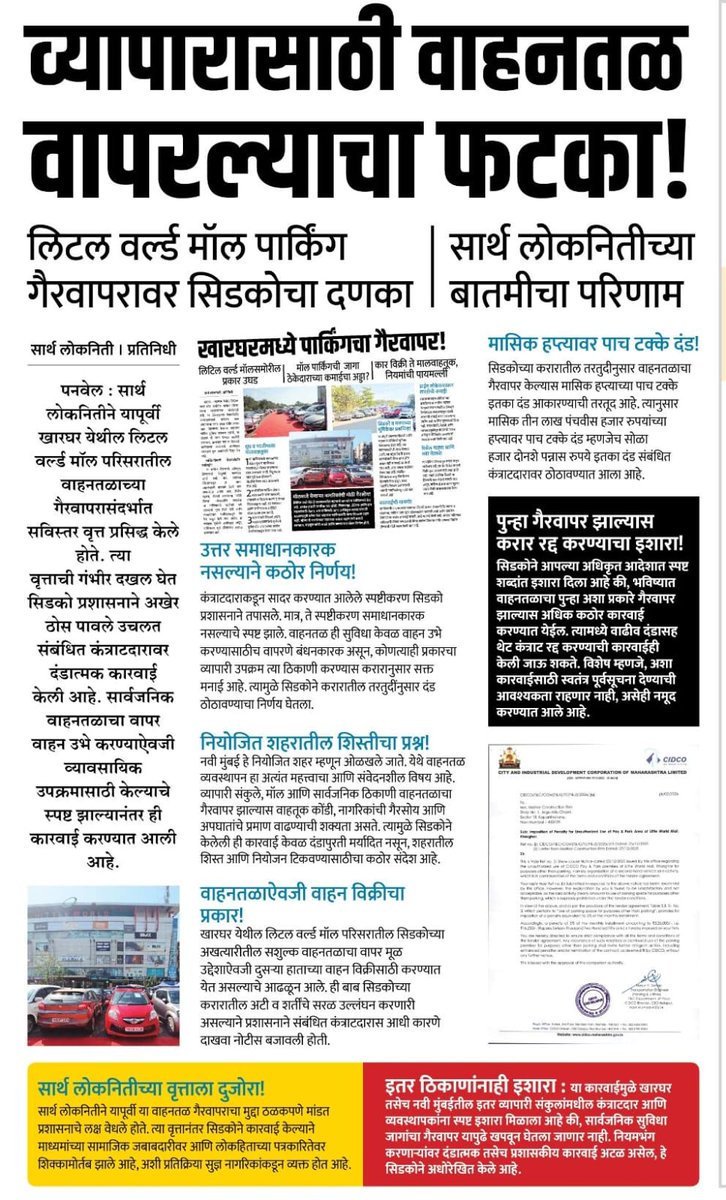 lokaniti's tweet photo. सिडकोचा दणका! लिटल वर्ल्ड मॉल पार्किंगचा व्यावसायिक वापर करणाऱ्यांवर कारवाई. 'सार्थ लोकनिती'च्या वृत्ताची दखल घेतल्याबद्दल प्रशासनाचे आभार.​या परिसरात पुन्हा अवैध धंदे डोके वर काढणार नाहीत नागरिकांच्या हक्काच्या पार्किंगचा व्यापार थांबलाच पाहिजे! ���
​@CIDCO_Limited @CPNaviMumbai https://t.co/BmtmVYnzXl