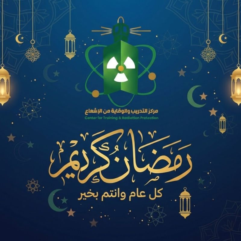 يتقدم مركز التدريب والوقاية من الإشعاع بأسمى آيات التهاني والتبريكات لكم بمناسبة حلول شهر رمضان المبارك. نسأل الله العلي القدير أن يهلّه علينا وعليكم بالأمن والإيمان، وأن يتقبل منا ومنكم صالح الأعمال. كل عام وأنتم بخير.