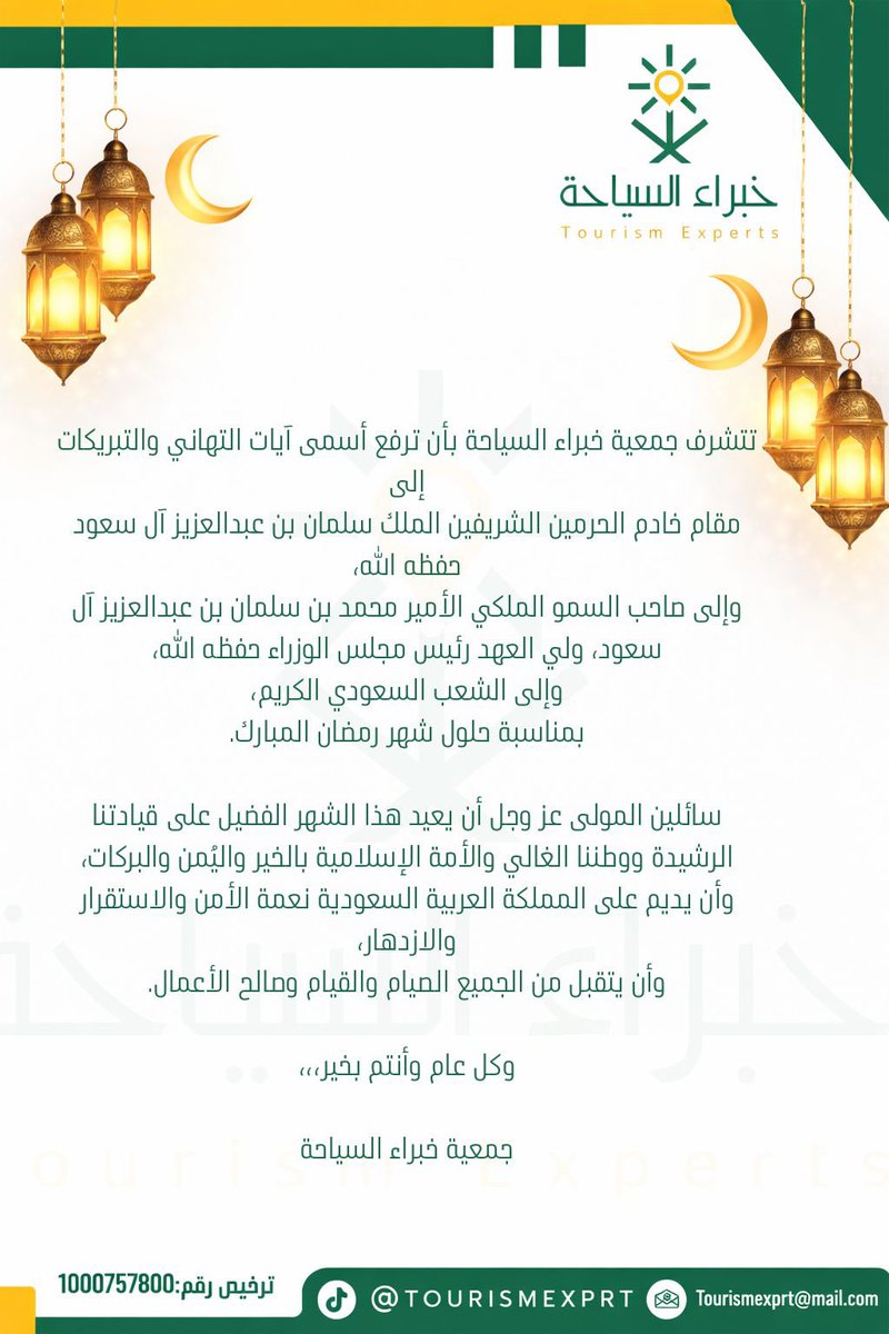 تتشرف جمعية خبراء السياحة برفع أسمى آيات التهاني والتبريكات إلى مقام سيدي خادم الحرمين الشريفين  #الملك_سلمان_بن_عبدالعزيز_آل_سعود، وإلى صاحب السمو الملكي الأمير #محمد_بن_سلمان_بن_عبدالعزيز، وإلى الشعب السعودي الكريم كافة ، سائلين الله أن يديم على وطننا الغالي الأمن والرخاء ، وأن