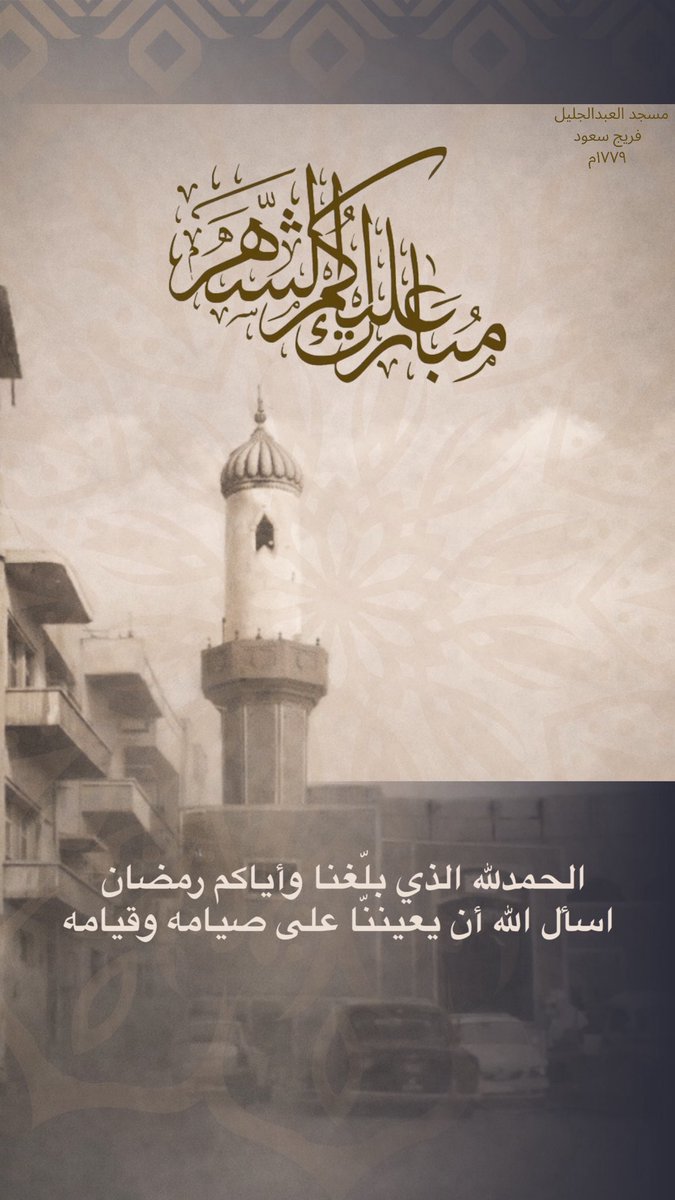الحمدلله الذي بلّغنا وأياكم رمضان ،
اسأل الله أن يعيننّا على صيامه وقيامه

          مبارك عليكم الشهر