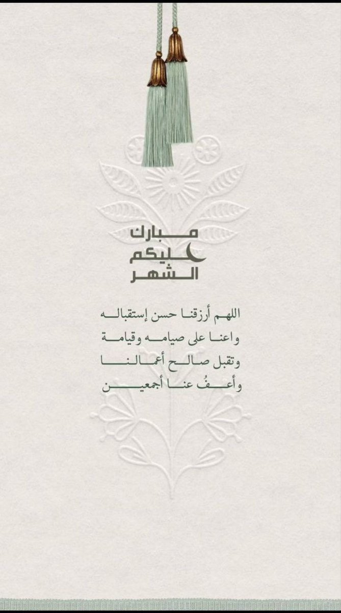 الحمد لله حمدًا يبلغ مبتغاه .
اللهم بلغنا رمضان بأفضل حال.