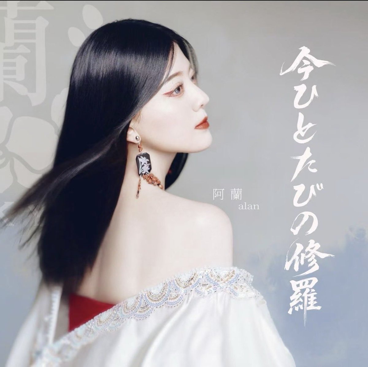 alan #アラン#阿蘭#阿兰#AlanDawaDolma