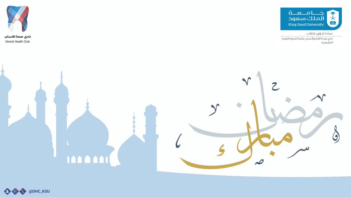 يتقدم نادي صحة الأسنان بخالص التهاني
بمناسبة حلول شهر رمضان المبارك،
سائلين الله أن يجعله شهر رحمة ومغفرة،
وأن يعيده علينا وعليكم أعوامًا مديدة
بالخير واليُمن والمسرات .