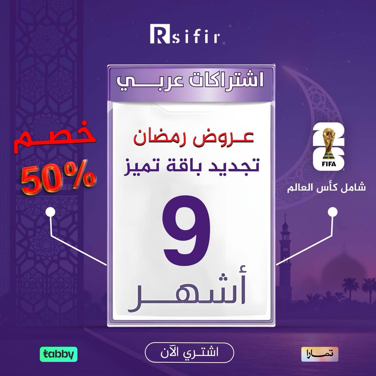 سحب على اشتراك عروض رمضان 

9 اشهر +كاس العالم 

السحب بدون شروط فقط رتويت للتغريدة

السحب بكره نفس الوقت هذا 

طبعا حاليا عندنا عروض اشترك في باقه 9 اشهر او 18 اشهر واحصل على كاس مجانا 

rsifir.com