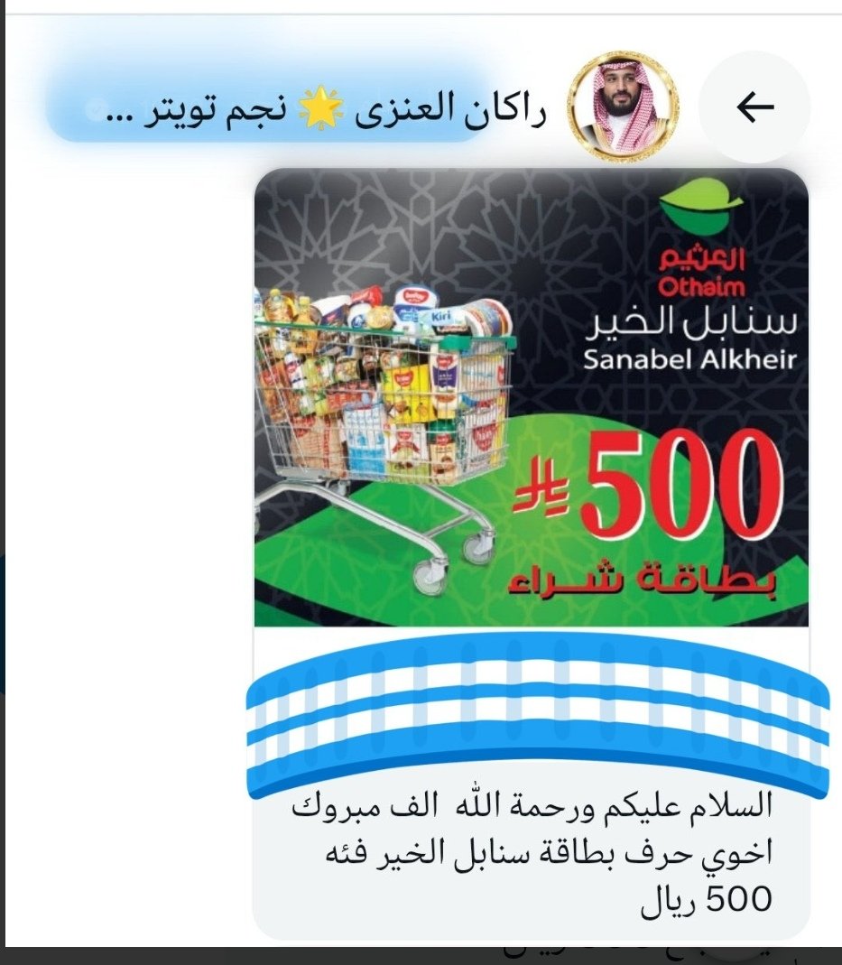 <a href="/Alanqri_fahad/">Fahad Alanqri</a> <a href="/Alanqri_fahad/">Fahad Alanqri</a> 

تم استلام بطاقه سنابل الخير من العثيم بمبلغ 500 ريال 

الله يكثر خيرك ويعوض عليك اضعاف الخير ويجعلها في ميزان حسناتك