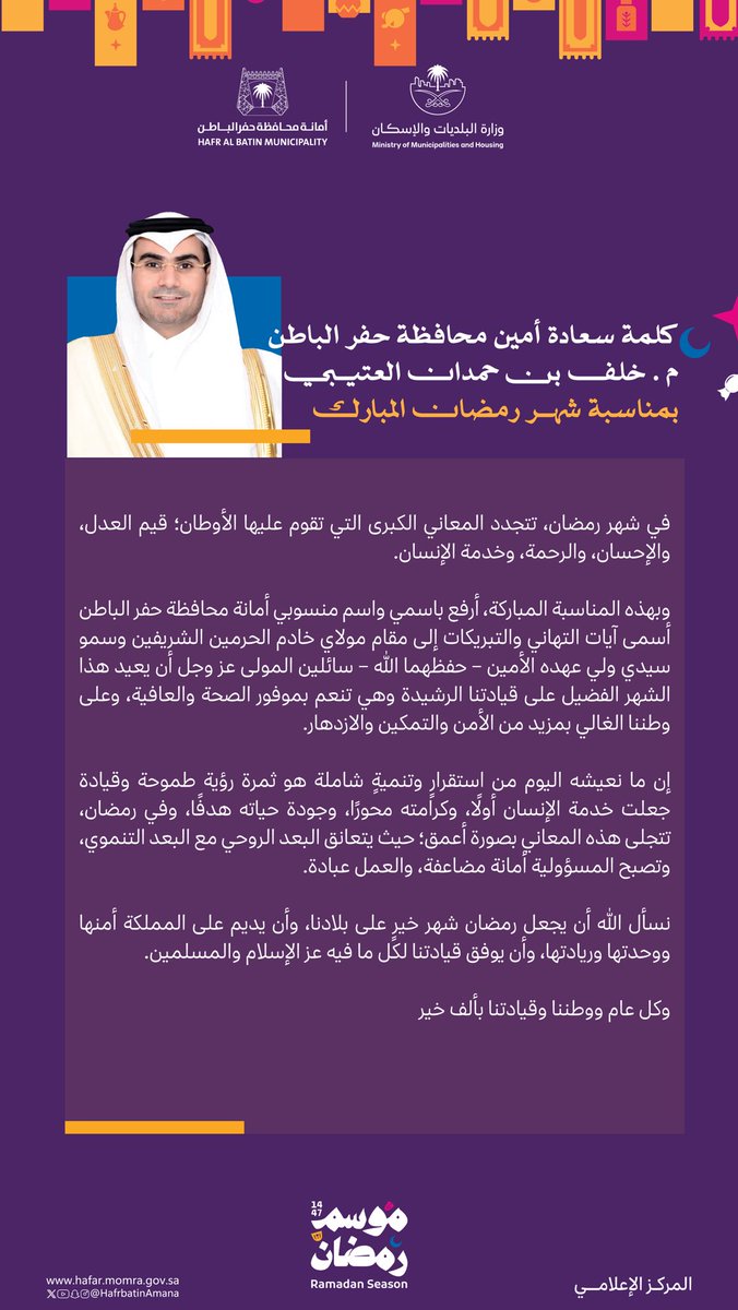 كـلمة سعادة أمين محافظة حفرالباطن
م.خلف بن حمدان العتيبي 
بمـناسبة حلـول شهر رمضان المبـارك 🌙

#موسم_رمضان 
#أمانة_حفرالباطن