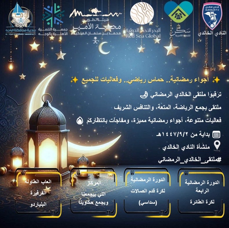#فعاليات_رمضان
#نادي_الخالدي يرحب بكم في فعاليات رمضان ١٤٤٧ ه في مقر النادي من تاريخ ١٤٤٧/٩/٢ هـ