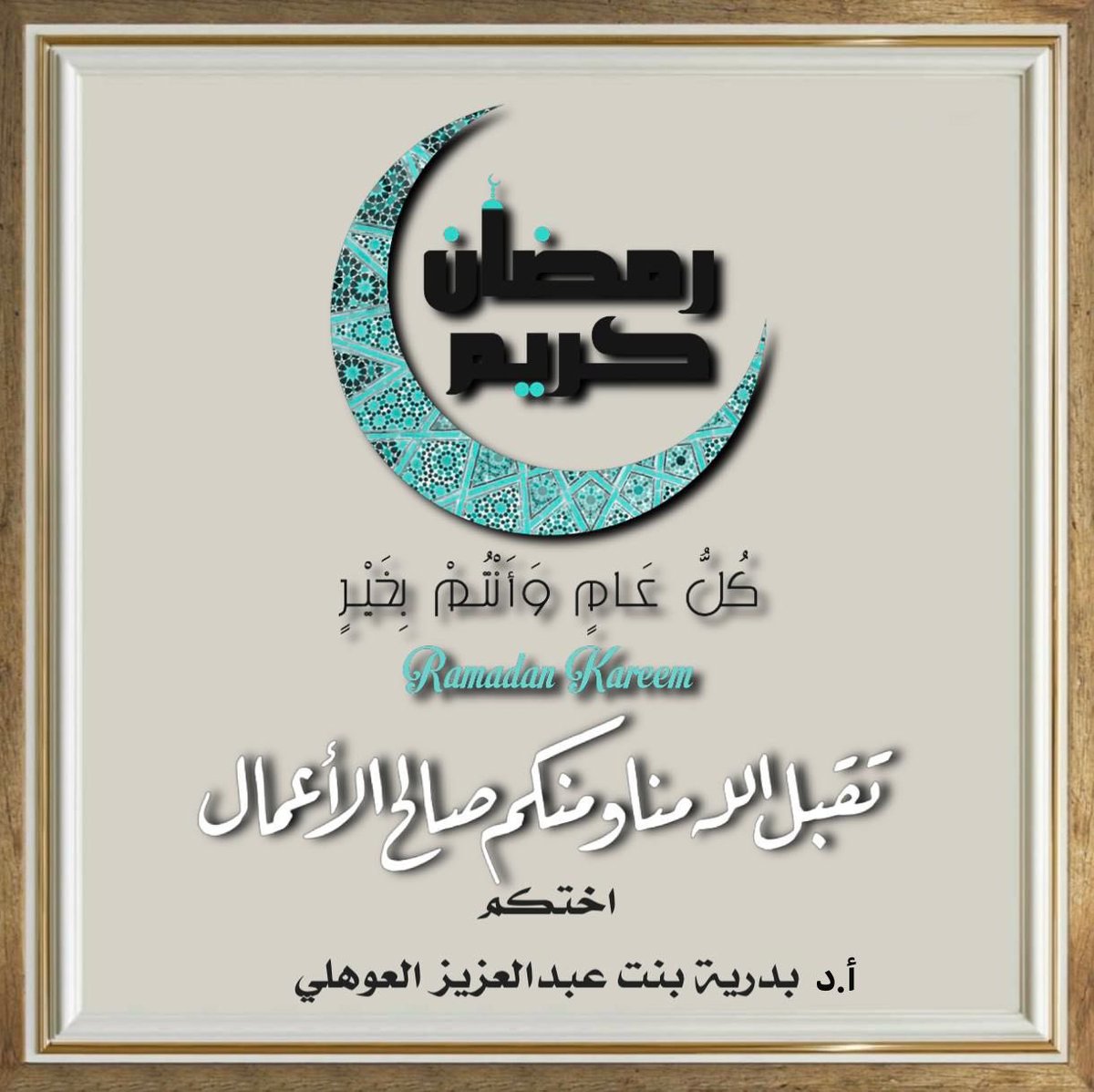 ba_azziz's tweet photo. أبارك لكم حلول شهر رمضان المبارك.. شهر الخير والرحمة والمغفرة والطمأنينة والتقرب.. سائله الله أن يتقبّل منا ومنكم الصيام والقيام وصالح الأعمال. https://t.co/l8rpX0zH7w