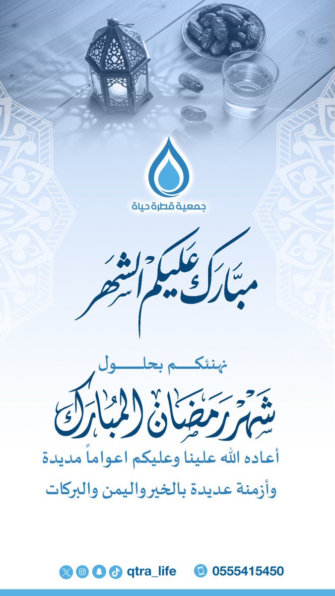 qtra_life's tweet photo. نهنئكم بمناسبة حلول شهر رمضان المبارك 
ونسأل الله أن يتقبل منا ومنكم الصيام والقيام . 

#جمعية_قطرة_حياة 
#رمضان_كريم https://t.co/iNK1aJExJg
