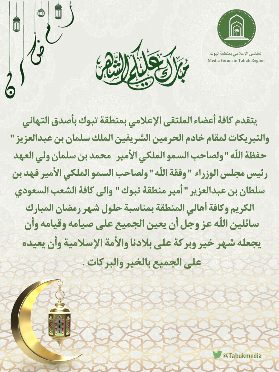 Tabukmedia's tweet photo. يتقدم كافة أعضاء الملتقى الإعلامي بمنطقة #تبوك بأصدق التهاني والتبريكات لمقام خادم الحرمين الشريفين الملك سلمان بن عبد العزيز وولي عهده الأمين الأمير محمد بن سلمان وللأمير فهد بن سلطان أمير منطقة تبوك ونائبه والشعب السعودي وأهالي المنطقة بمناسبة حلول شهر #رمضان المبارك . https://t.co/DYlK06Isj1