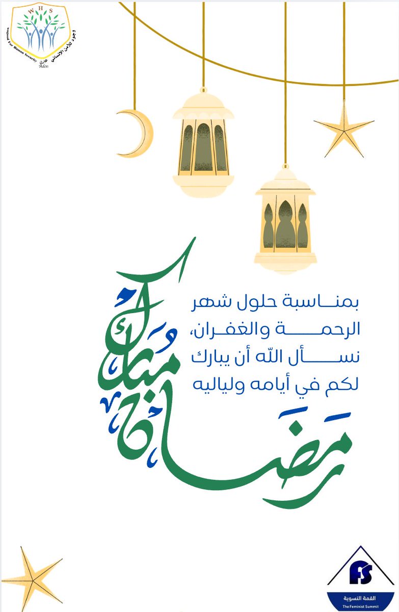 FeministSummit2's tweet photo. رمضانُ تَجَلَّى وابتسمَ
طوبى للعبدِ إذا اغتنمَ

يتقدّم فريق مؤسسة وجود للأمن الإنساني بخالص التهاني وأصدق التبريكات بمناسبة حلول شهر رمضان المبارك.
سائلين المولى عزّ وجل أن يجعله شهر خيرٍ ورحمةٍ وسلام، وأن يعيده على الجميع باليُمن والبركات.
كل عام وأنتم بخير 🌙✨ https://t.co/DWKWLhNof6