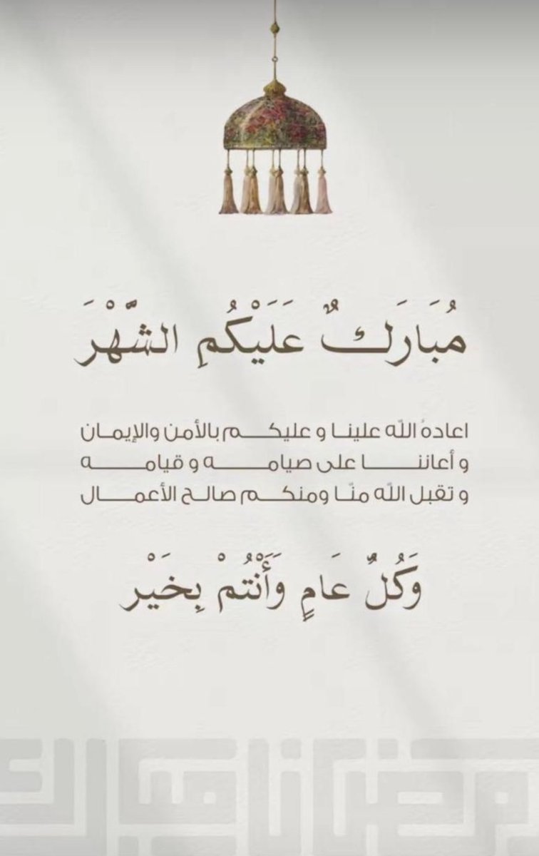 نهنئكم بشهر رمضان المبارك، ونسأل الله تعالى أن يبارك لنا ولكم وللمسلمين في هذا الشهر الفضيل، وأن يتقبل منا ومنكم صالح الأعمال، وأن يديم على بلادنا الأمن والرخاء.
#رمضان_كريم
 #سكول_اكسبو 
#schoolexposa 
#معرض_المدارس_الدولي