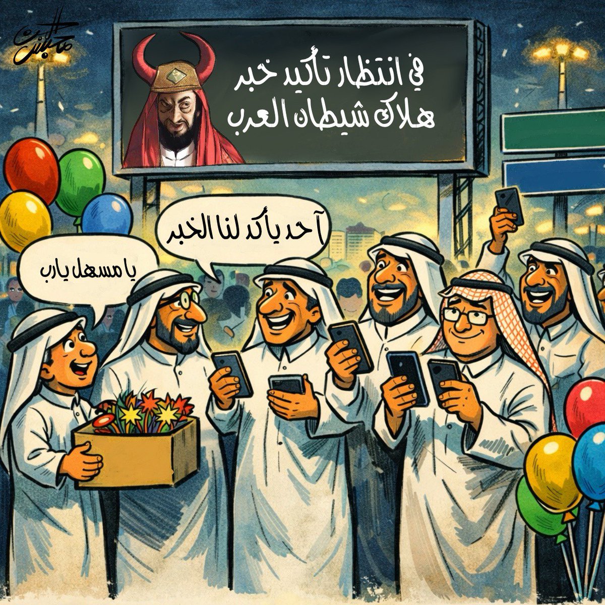 كاريكاتير محبس الجن 🇸🇦 tweet media