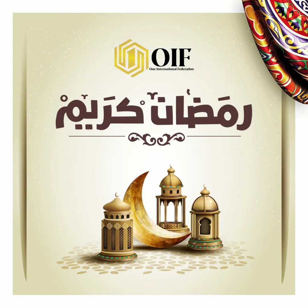 شركة OIF تهنئكم بحلول شهر
  ✨ رمضان المبارك ✨
، سائلين الله أن يعيده علينا وعليكم بالخير واليمن والبركات.

نسأل الله أن يكون هذا الشهر الكريم شهر رحمة ومغفرة، وأن يملأ قلوبكم بالسكينة والإيمان، ويوفقكم لكل خير.

كل عام وأنتم بخير، 

رمضان كريم 🌙✨