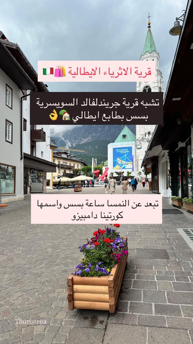 touristeea's tweet photo. لاتروح للشمال الايطالي والمدة قليلة 😱

عن نفسي اشوف اسبوع اقل شي 🏘️
وتزور الفعاليات والارياف والقرى 👫

لو تبي نصيحتي اسكن في بلدة اسمها Bruneck لأنها فعليا بوسط كل هذي الاماكن:

اورتيساي 60km
سان كانديدو 25km
بحيرة برايس 25km
بلدة كورتينا 50km
بحيرة ميزورينا 40km

وتخلي الرحلة يوم لكل مكان وتستفيد من المدة خصوصا انها قريبة من النمسا وتقدر تزور مصنع لواكر المشهور 🍫 وتقدر تزور اوتليت برينير 🛍️

ولا تنسون ان وادي باديا اكثر مكان مظلوم في شمال ايطاليا

لا تنسى ان اكثر شي يميز الشمال الايطالي حداثة السكن والاطلالات البانورامية