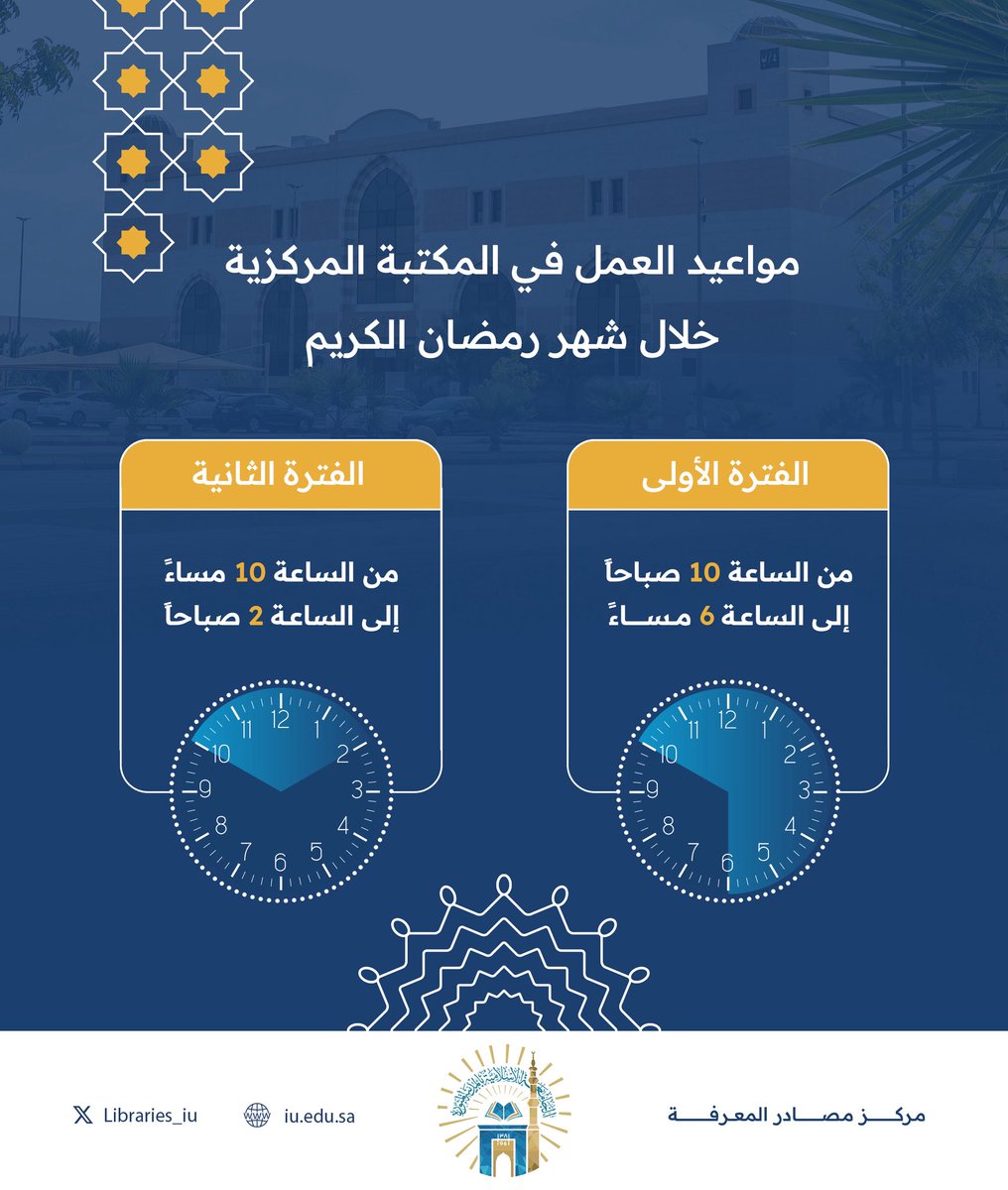 Libraries_iu's tweet photo. أوقات عمل #المكتبة_المركزية في شهر #رمضان_المبارك :
.
من الأحد إلى الخميس، 

الفترة الأولى
من الساعة 10 صباحا إلى الساعة 6 مساء.

الفترة الثانية
من الساعة 10 مساءً إلى الساعة 2 صباحاً.

.
.
#الجامعة_الإسلامية https://t.co/3dLwOQyKVn