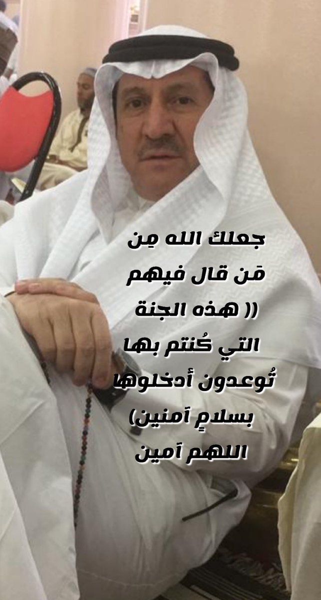 رحمكالله وغفر لك واسكنك فسيح جناته يارب العالمين