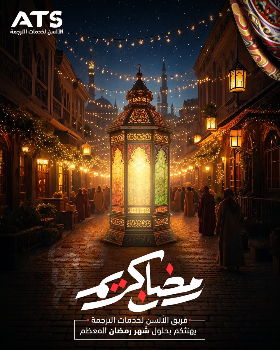 TranslationATS's tweet photo. فريق شركة الألسن لخدمات الترجمة يهنئكم بحلول شهر رمضان المعظم.
أعاد الله عليكم الأيام بالخير واليمن والبركات.
كل عام وأنتم بخير. https://t.co/PjPbkLk9zW