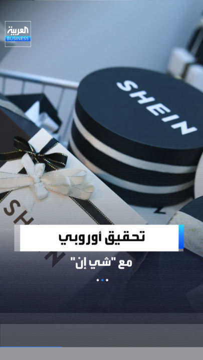 تحقيق أوروبي رسمي مع "شي إن" يهدد الشركة الصينية بغرامة تعادل 6% من مبيعاتها السنوية _Business 