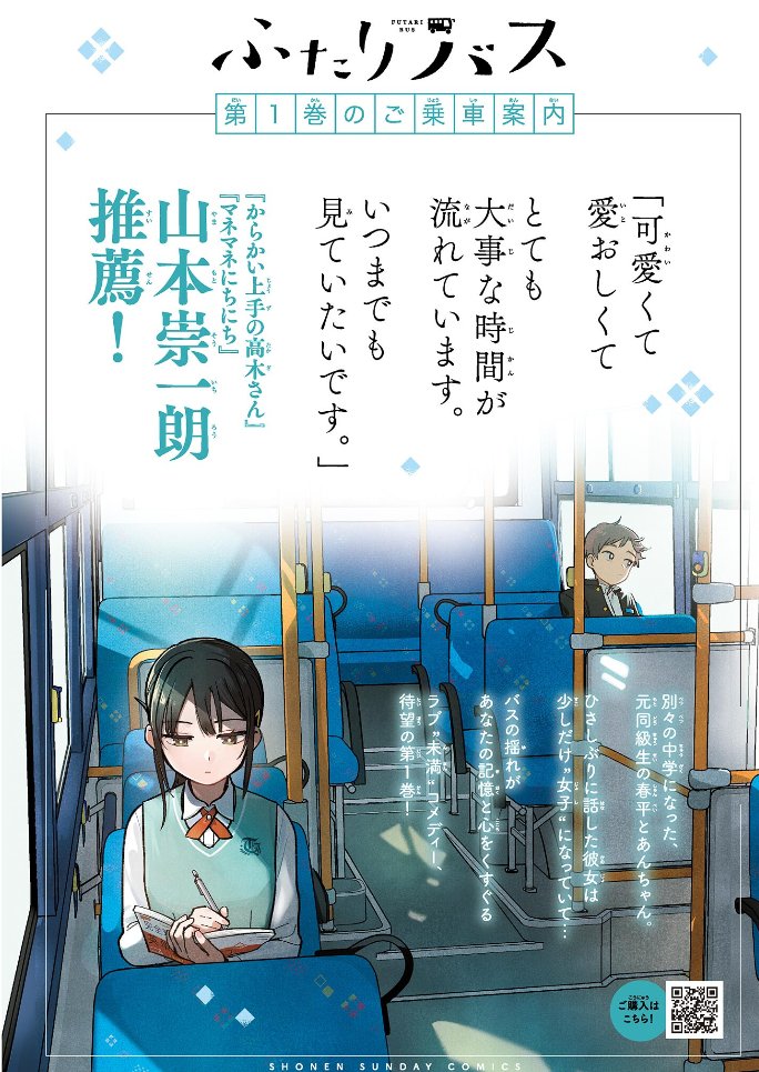 このジャンルで一番信頼できる人が推薦人に呼ばれててちょっとうけちゃうな

単行本PR / ふたりバス
sunday-webry.com/episode/122074…