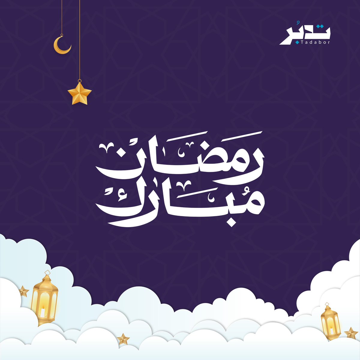 Tadabor_8's tweet photo. #رمضان_كريم وكل عام وأنتم بخير 💜 https://t.co/2i0uEQQIlt