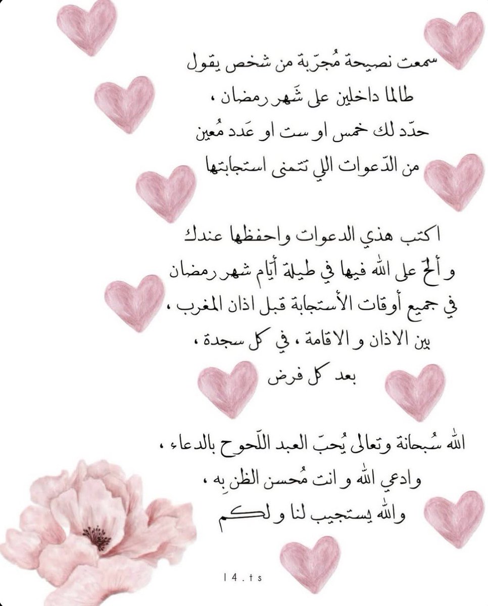 Hx_a90's tweet photo. خصصوا لكم ادعيه🤍 انا ببدا 

١- لا إله إلا أنت سبحانك إني كنت من الظالمين
٢-اللهم أصلح لي ديني الذي هو عصمة أمري، وأصلح لي دنياي التي فيها معاشي
٣-اللهم اغفر لي وارحمني وعافني وارزقني
٤-اللهم أحسن عاقبتنا في الأمور كلها، وأجرنا من خزي الدنيا وعذاب الآخرة
٥-اللهم أجرني من النَار
٦-رب ابن لي عندك بيتا في الجنة
