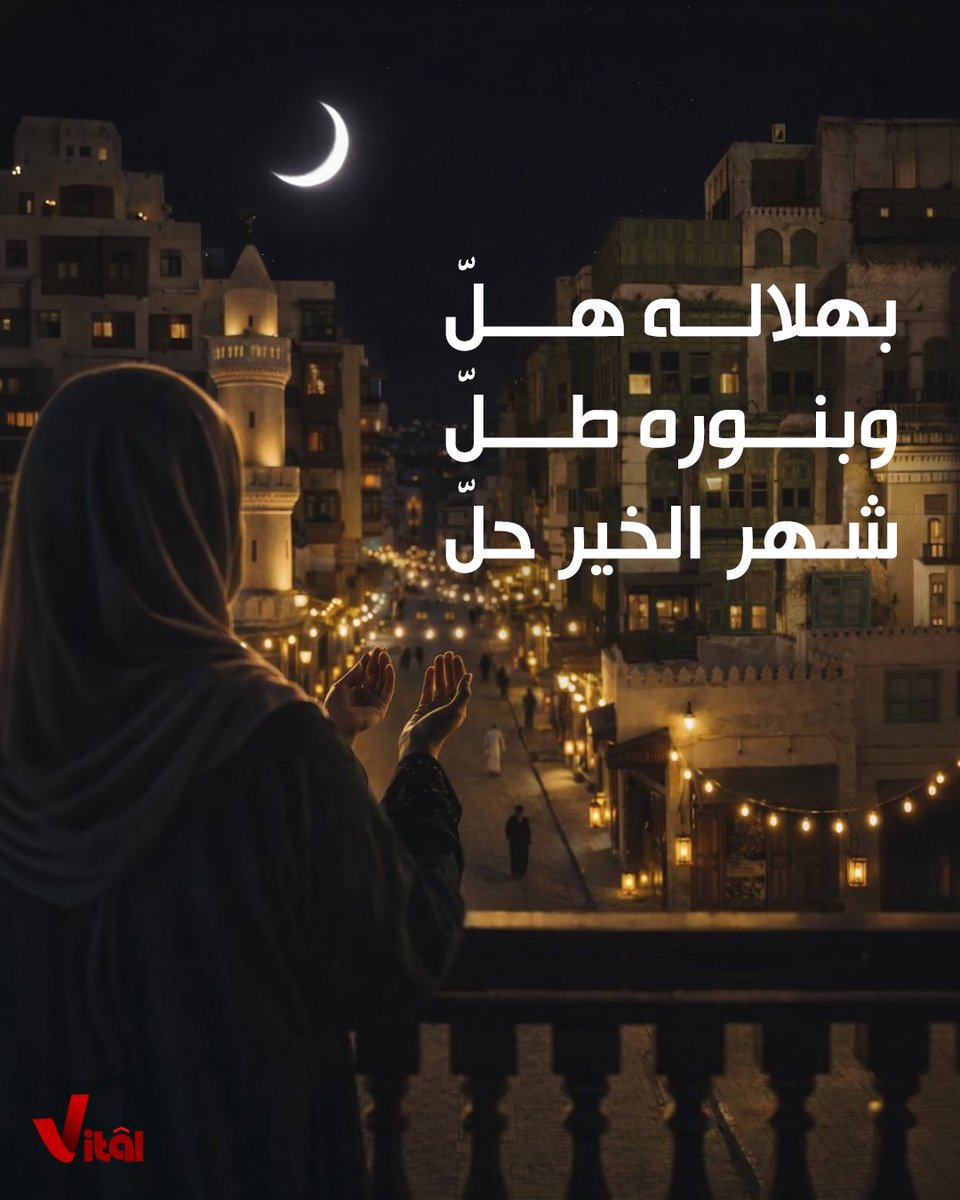 Vitalksa's tweet photo. مبارك عليكم الشهر، تقبل الله منك ومنكم صالح الأعمال 🌙

#ڤايتل #تسويق #السعودية #رمضان https://t.co/hiXfp6OeTF