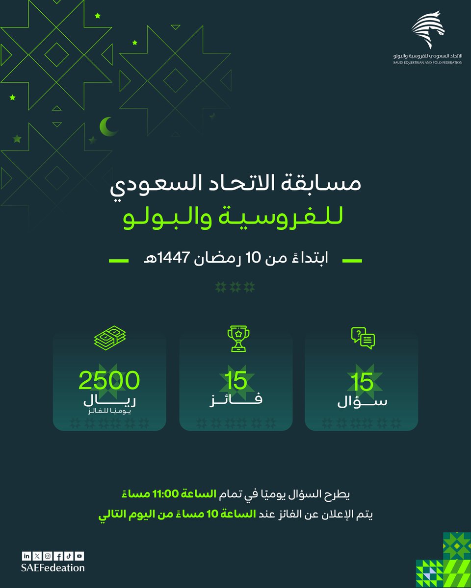 قريباً..
#مسابقة_الاتحاد_السعودي_للفروسية_والبولو الرمضانية 🌙

ابتداءً من 10 رمضان.. سؤال وفائز يومي بجائزة 2500 ريال💰

تابعونا واستعدوا للتحدي😍