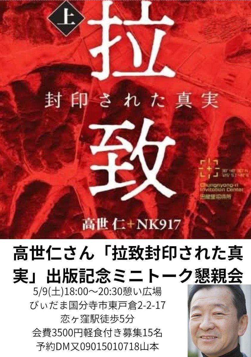 ５月びぃだまミニトークは国分寺市在住の拉致問題に取り組むジャーナリスト高世仁さんです。「拉致封印された真実」（上下巻）出版記念ミニトーク懇親会を開催します。
5/9(土)18:00～20:30
憩い広場びぃだま
国分寺市東戸倉2-2-17
恋ヶ窪駅徒歩5分
会費3500円軽食付き
募集15名
予約DM又09015010718