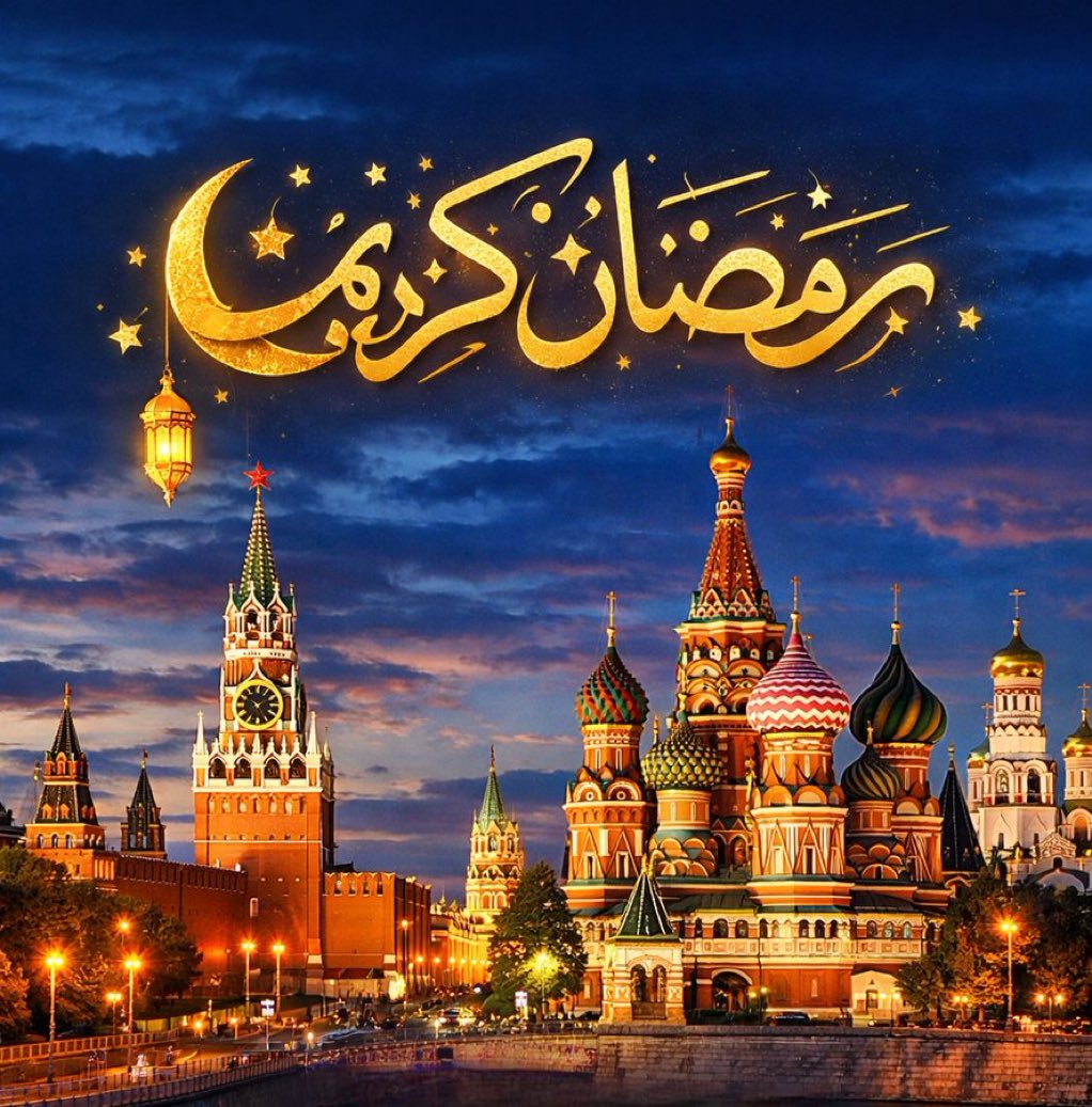 M0SC0W0's tweet photo. رمضان في روسيا يوم الخميس ⚡️🚨

يوضح مجلس العلماء في المجلس المركزي للمسلمين في روسيا أن اليوم الأول من رمضان في عام 2026 يجب أن يكون في 19 فبراير، وأن يتم قراءة أول صلاة التراويح غدًا - في 18 فبراير. 

ويستند ذلك إلى قرار المجلس الإسلامي الأوروبي - وهي منظمة تضم العلماء والمفتين في دول رابطة الدول المستقلة وتركيا وشرق أوروبا. ويشارك العلماء المسلمون في إيران والعراق وسوريا وعمان والعديد من الدول الأخرى في هذا الرأي. 

نلفت انتباه المؤمنين: أن اليوم الأول من الصوم، كما تم الإعلان عنه سابقًا، سيكون في 19 فبراير.