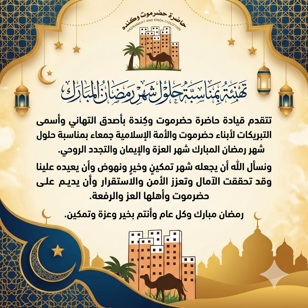 hakc_22's tweet photo. تهنئة بمناسبة حلول شهر رمضان المبارك
تتقدم قيادة حاضرة حضرموت وكِندة بأصدق التهاني وأسمى التبريكات لأبناء حضرموت والأمة الإسلامية جمعاء بمناسبة حلول شهر رمضان المبارك شهر العزة والإيمان والتجدد الروحي.
https://t.co/nimyNTYmGV https://t.co/gfSQutomwf