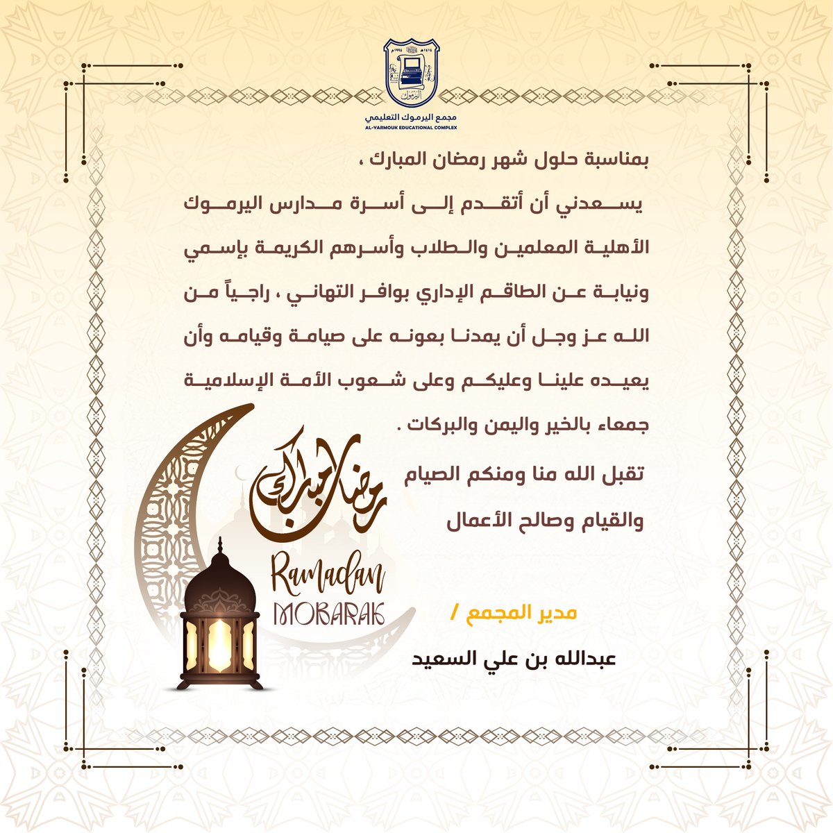 مجمع اليرموك التعليمي الأهلي بالظهران tweet media