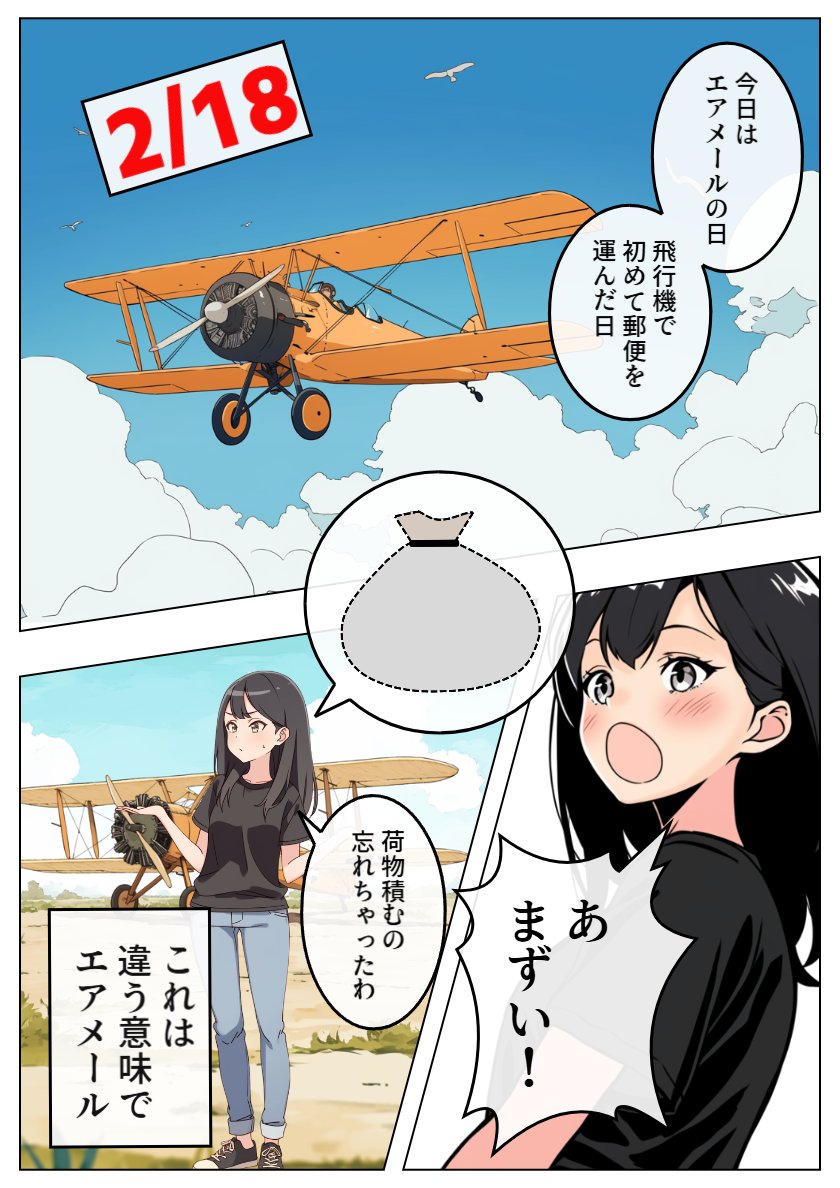【AIマンガで今日は何の日】

2月18日 は「エアメールの日」です。

1911年のこの日、インドで世界初の公式な航空郵便の飛行が行われたことに由来します。

フランス人パイロットのアンリ・ペケが、アラハバードから約10km離れたナイニまで、約6500通の手紙を載せて飛びました。