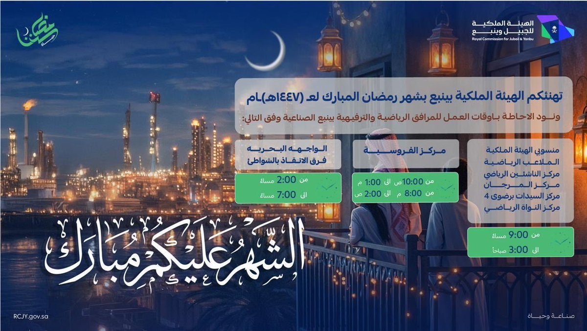 مواعيد العمل بالمرافق والأندية الرياضية والترفيهية التابعة للهيئة الملكية بمدينة #ينبع_الصناعية خلال شهر #رمضان المبارك للعام 1447هـ

وكل عام وأنتم بخير

#صناعة_وحياة