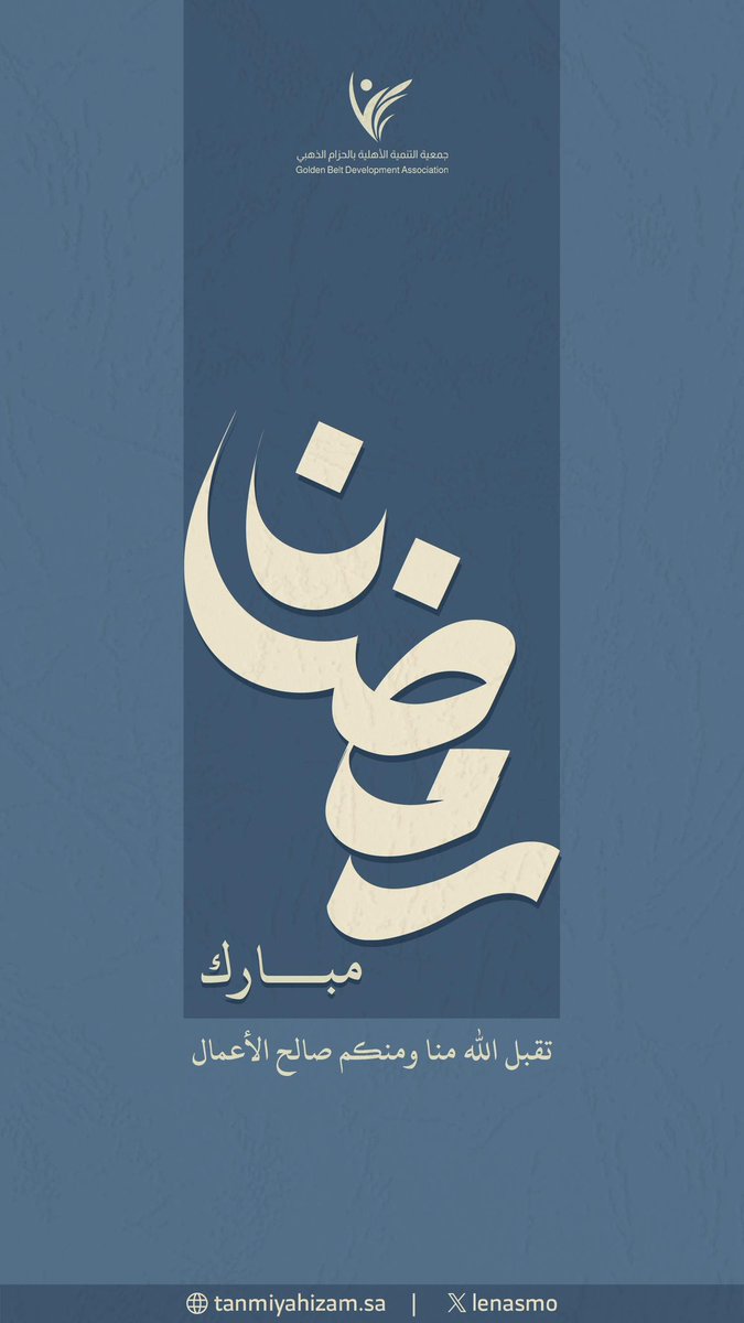 جمعية التنمية الأهلية بالحزام الذهبي tweet media