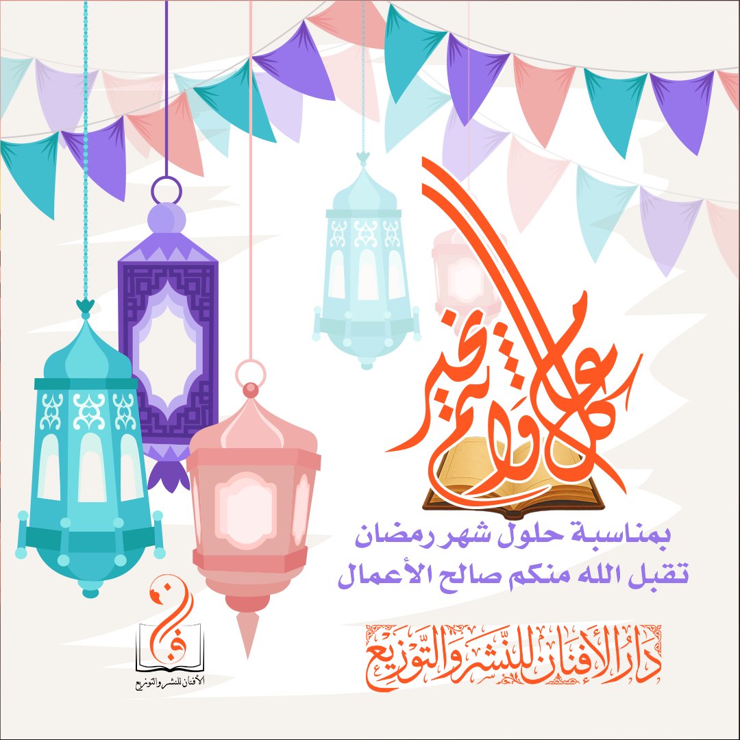 دار الأفنان للنشر والتوزيع tweet media