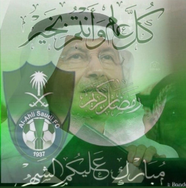 #جمهور_الاهلي_يهني_الرمز_برمضان كل عام ورمز النقاء وكبير الاهلي وقلبه النابض بخير وصحه وهنا عافيه💚💚💚💚