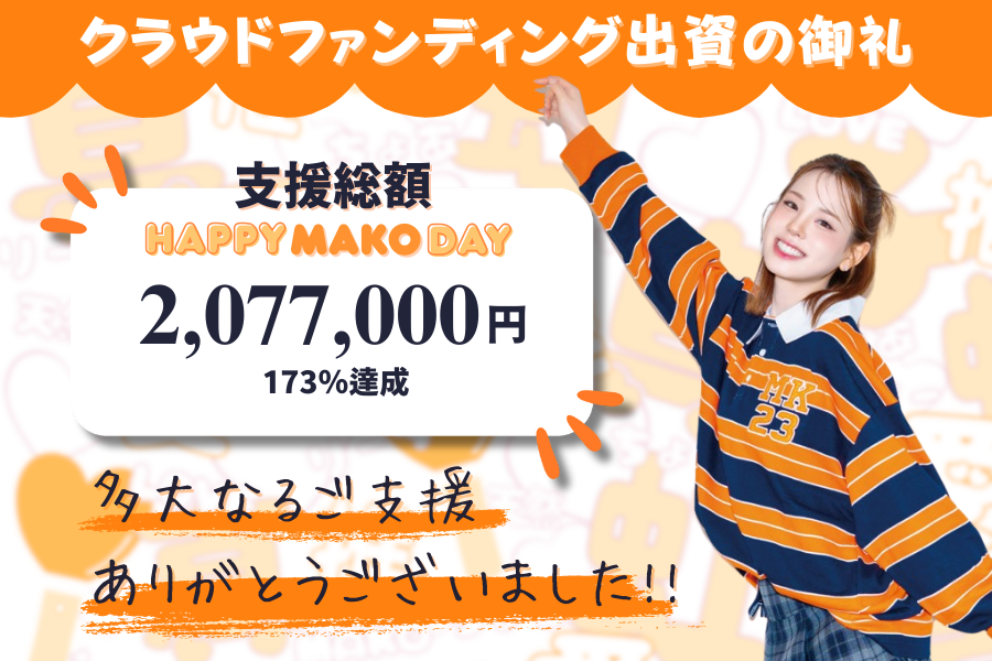 NiziU_MAKO_HBD's tweet photo. ╭━御 礼━━━━━━━━╮
　NiziUMAKOお誕生日
　クラファン終了💫✨
╰━V━━━━━━━━━╯
皆さまのおかげで
目標額を全て達成いたしました✨
運営一同、心より感謝申し上げます🙇‍♀️🙇

広告の詳細は決まり次第
お知らせしますので、お楽しみに💌

#NiziU #니쥬 #WithU
#MAKO #マコ #마코 https://t.co/KFMdgIPvJ6