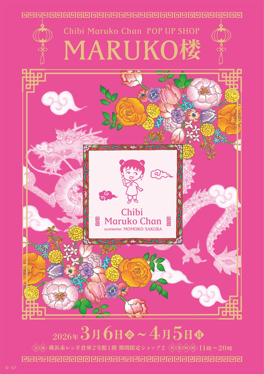 📢CHIBI MARUKO CHAN 40th ANNIVERSARY‼今年「ちびまる子ちゃん」は