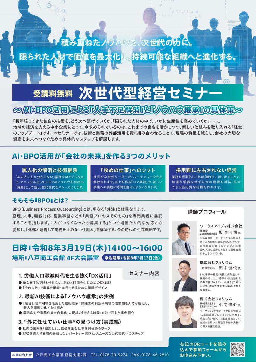 folium_official's tweet photo. 3月19日に八戸商工会議所主催の「次世代型経営セミナー」に、当社取締役COO田中と、BPO推進本部 営業部マネージャー小向が講師として登壇します。

詳細は、当社のニュースリリースをご覧ください。
https://t.co/HJwyyUYHqN

#八戸市
#BPO
#八戸商工会議所
#経営セミナー
#八戸
#AI活用
#フォリウム https://t.co/8xS6qBFWzM
