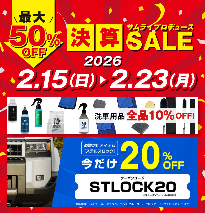 サムライプロデュース 🔥決算セールはいよいよ中盤戦！ すでに売り切れ