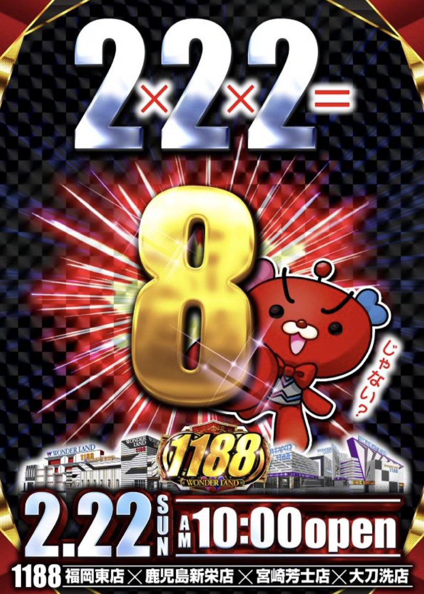 午前『11時11分』不定期配信 1188福岡東店ニュース📢 今月の『1188屋号