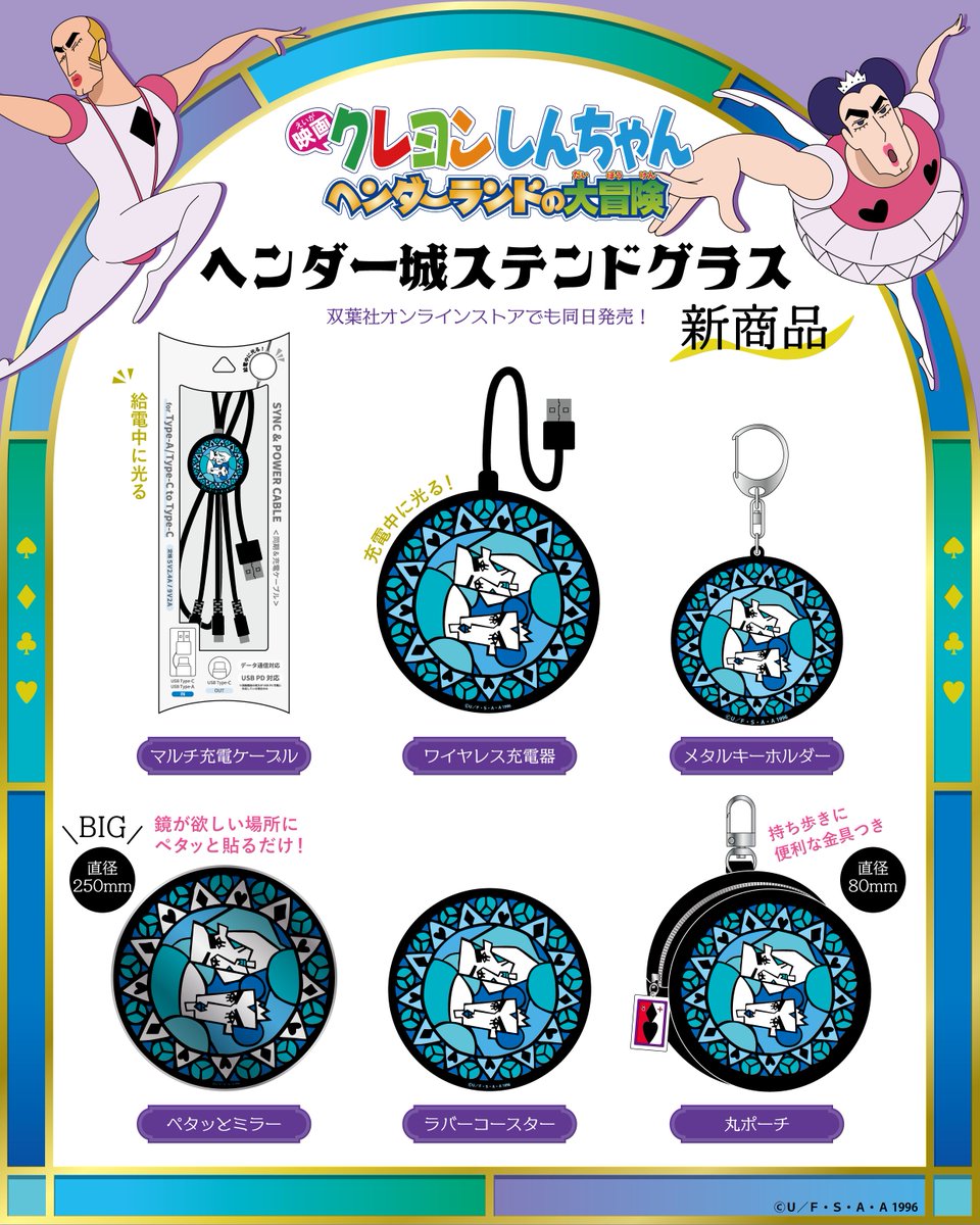 【⭐️新商品情報⭐️】

ヘンダーランドのあの「ステンドグラス」が実用的なアイテムになって登場！💜🩷

映画の幻想的な雰囲気をそのままに、コースターや充電器など全6種をラインナップ🏰✨
使うたびに物語のワクワクが蘇る、ファン必見のアイテムです❤️‍🔥

🗓 2/27(金)発売
📍